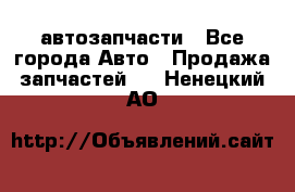 автозапчасти - Все города Авто » Продажа запчастей   . Ненецкий АО